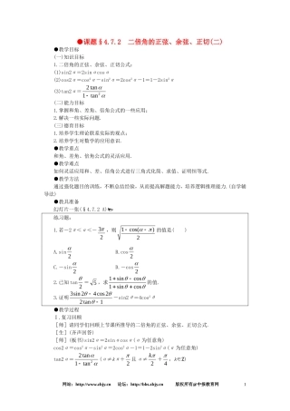 【精品】高一数学 4.7二倍角的正弦余弦正切（第二课时） 大纲人教版必修