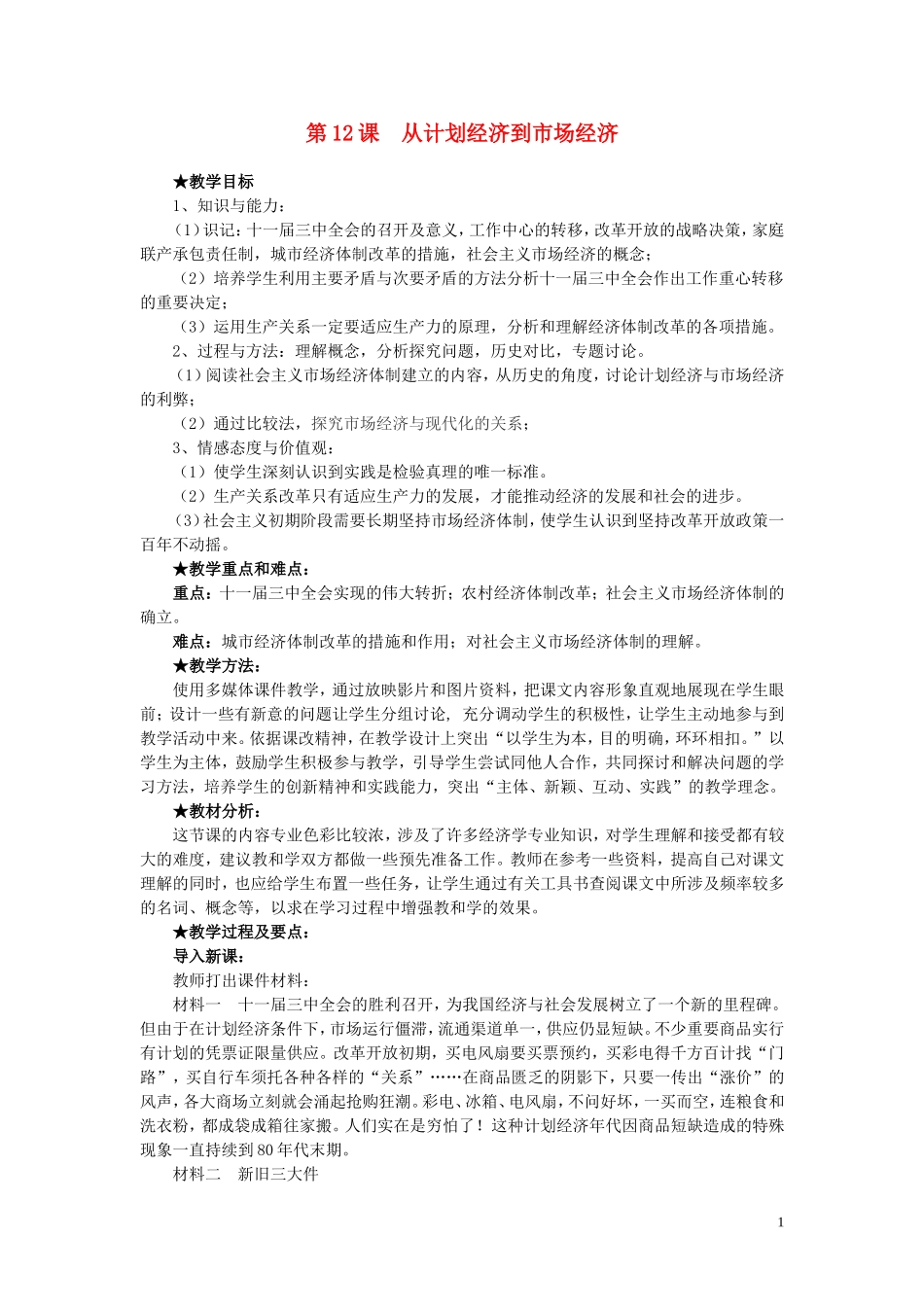 高中历史 第12课《从计划经济到市场经济》说课教案 新人教版必修2_第1页
