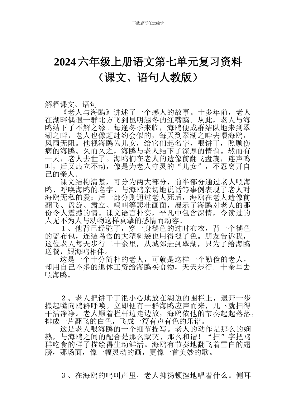 2024六年级上册语文第七单元复习资料_第1页