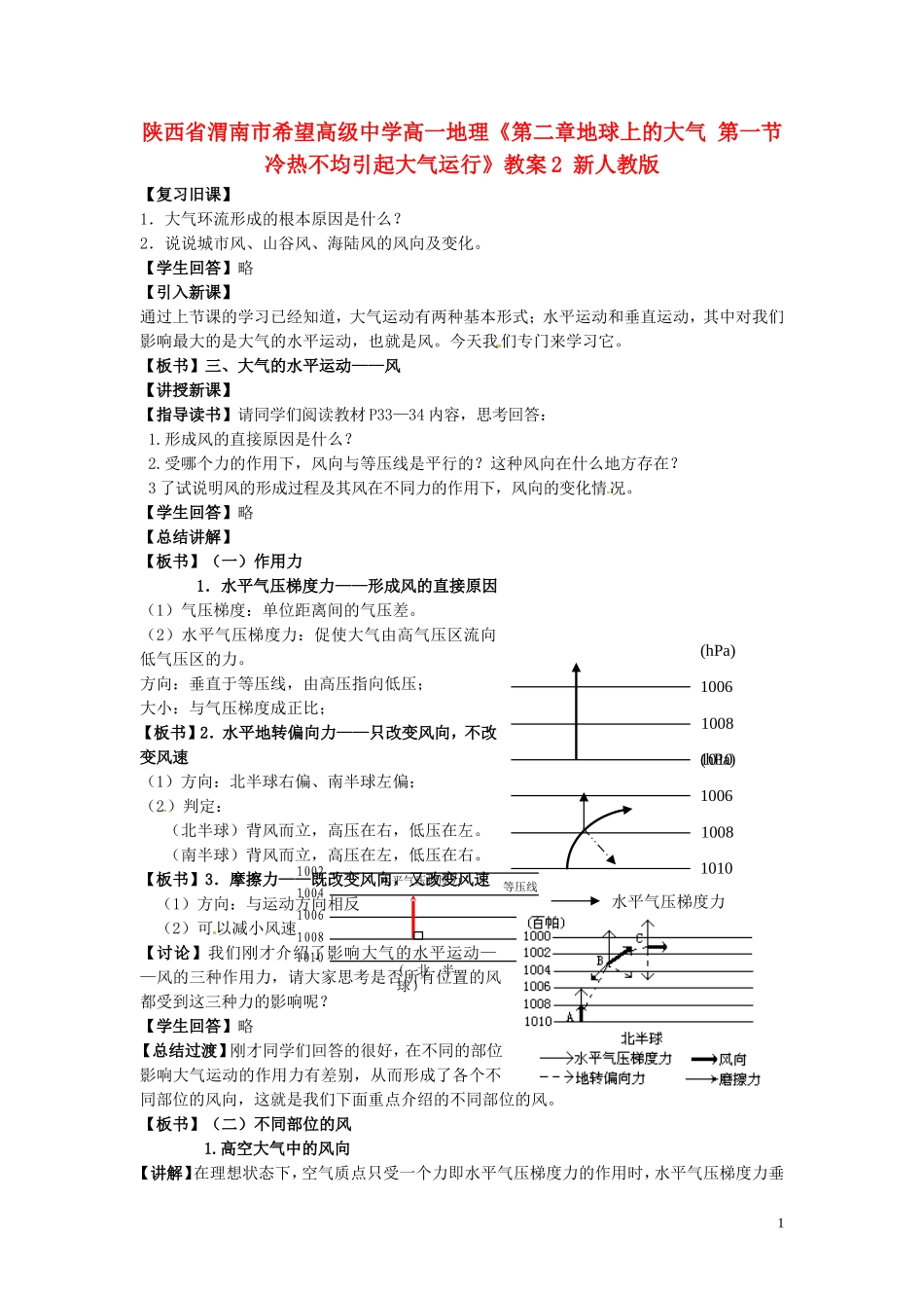 陕西省渭南市希望高级中学高一地理《第二章地球上的大气 第一节冷热不均引起大气运行》教案2 新人教版_第1页