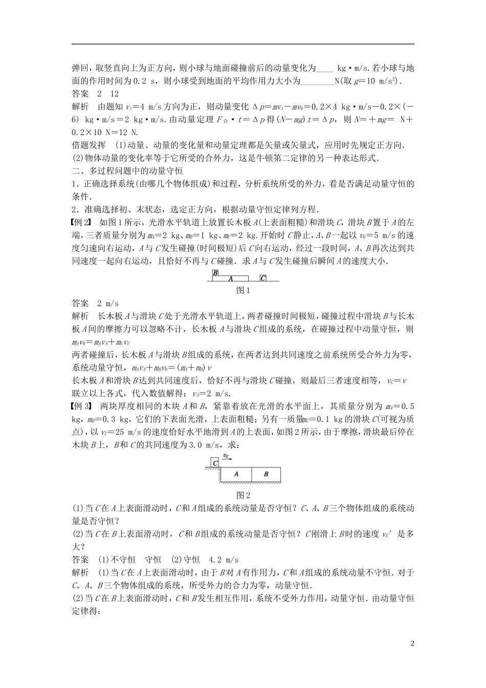 高中物理 第1章 动量守恒研究学案 鲁科版选修3-5-鲁科版高二选修3-5物理学案_第2页