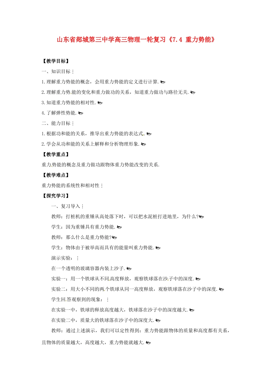 山东省郯城第三中学高三物理一轮复习《7.4 重力势能》教案_第1页