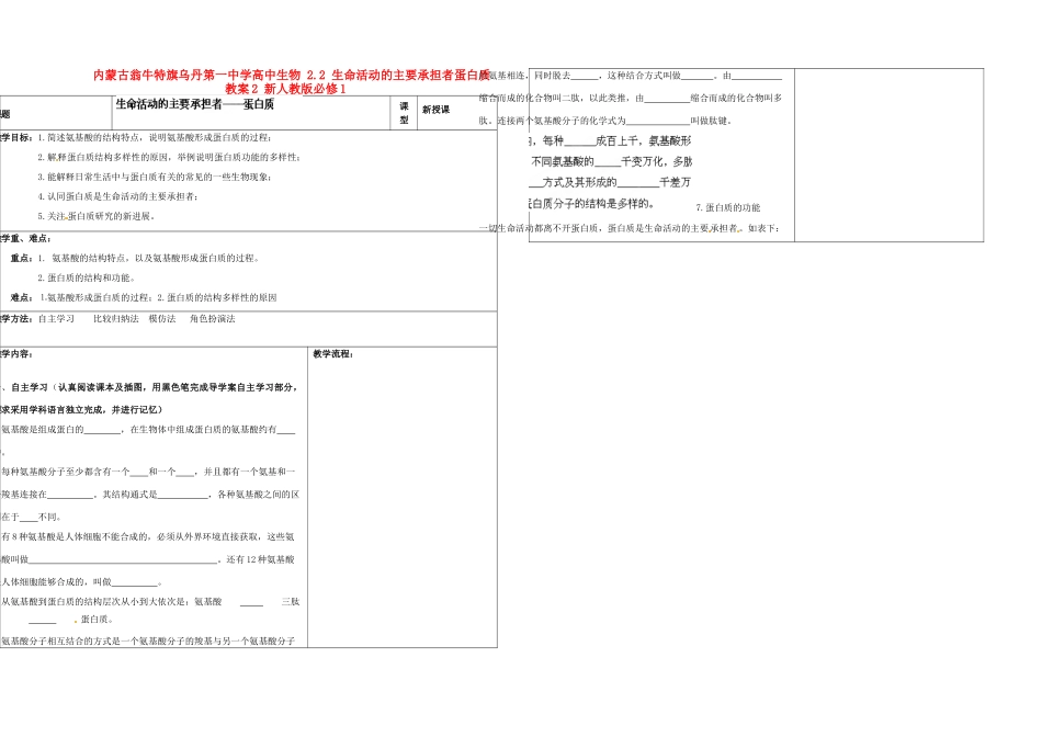 内蒙古翁牛特旗乌丹第一中学高中生物 2.2 生命活动的主要承担者蛋白质教案2 新人教版必修1_第1页