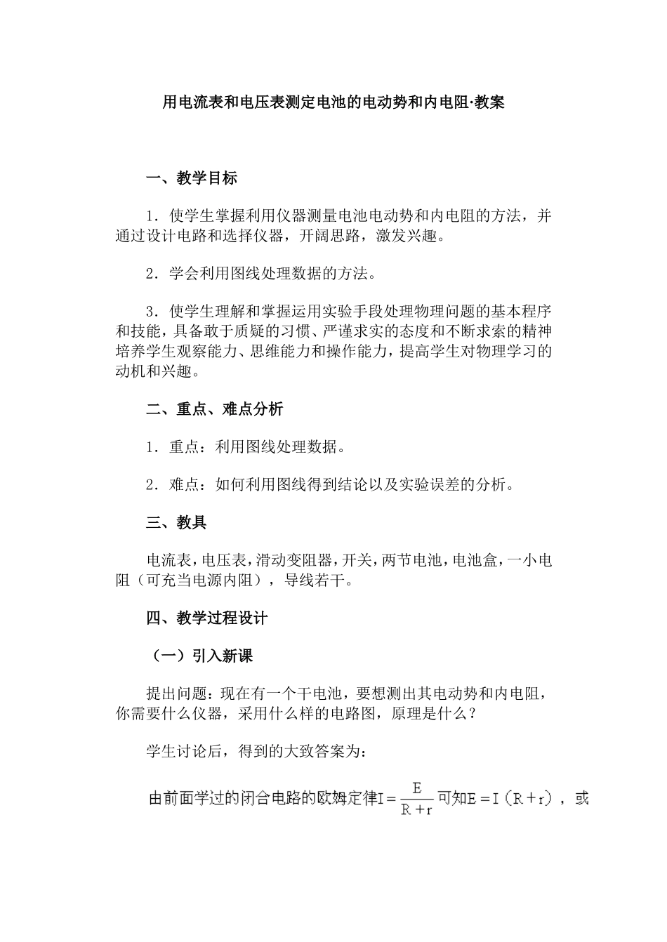 用电流表和电压表测定电池的电动势和内电阻·教案_第1页