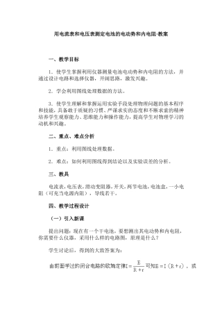 用电流表和电压表测定电池的电动势和内电阻·教案