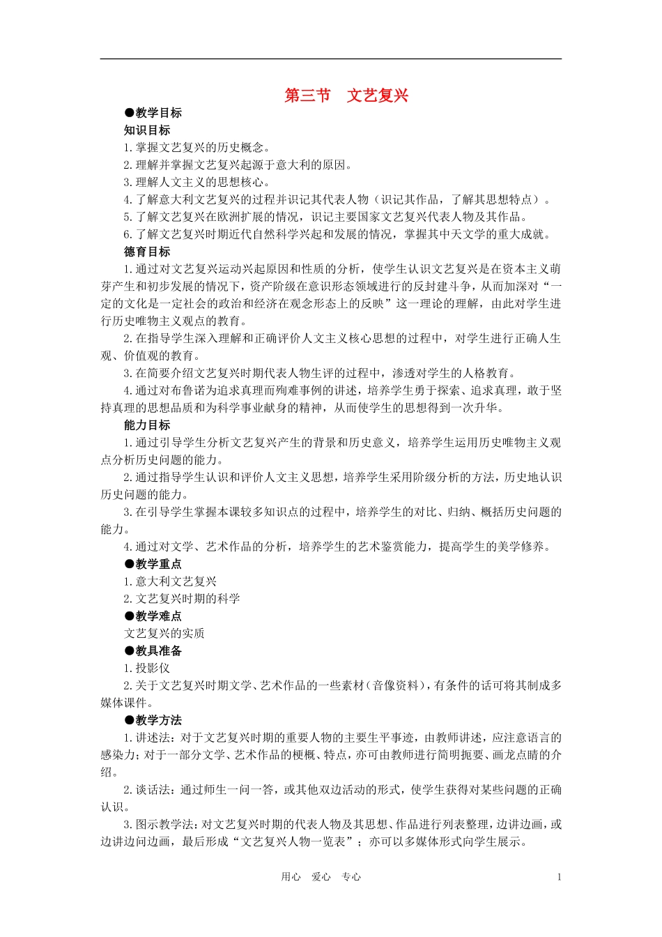 【精品】高中历史 第一章  资本主义在欧洲的兴起    第三节文艺复兴(第一课时) 大纲人教版_第1页
