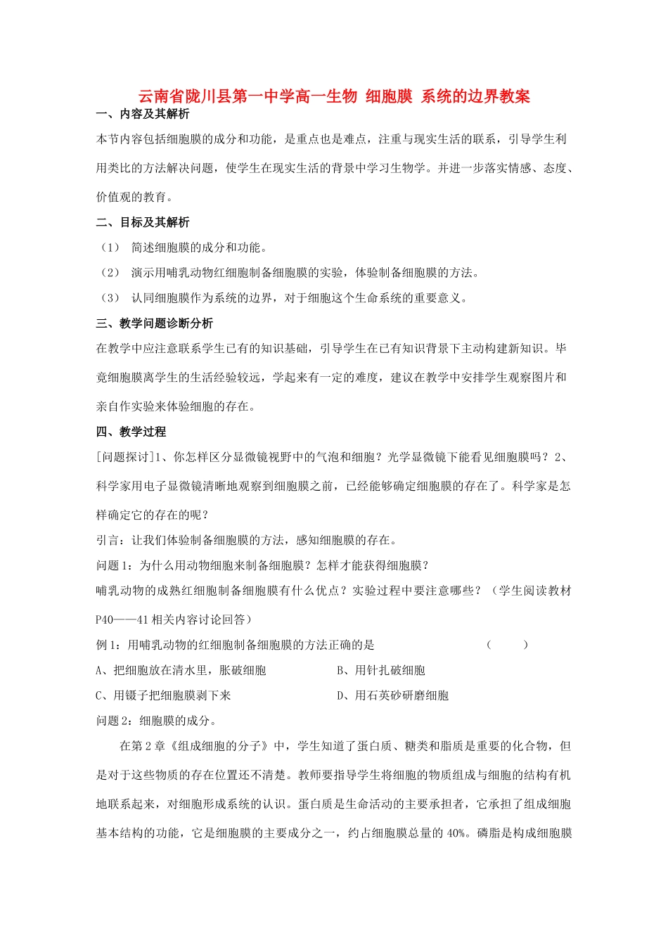 云南省陇川县第一中学高一生物 细胞膜 系统的边界教案_第1页