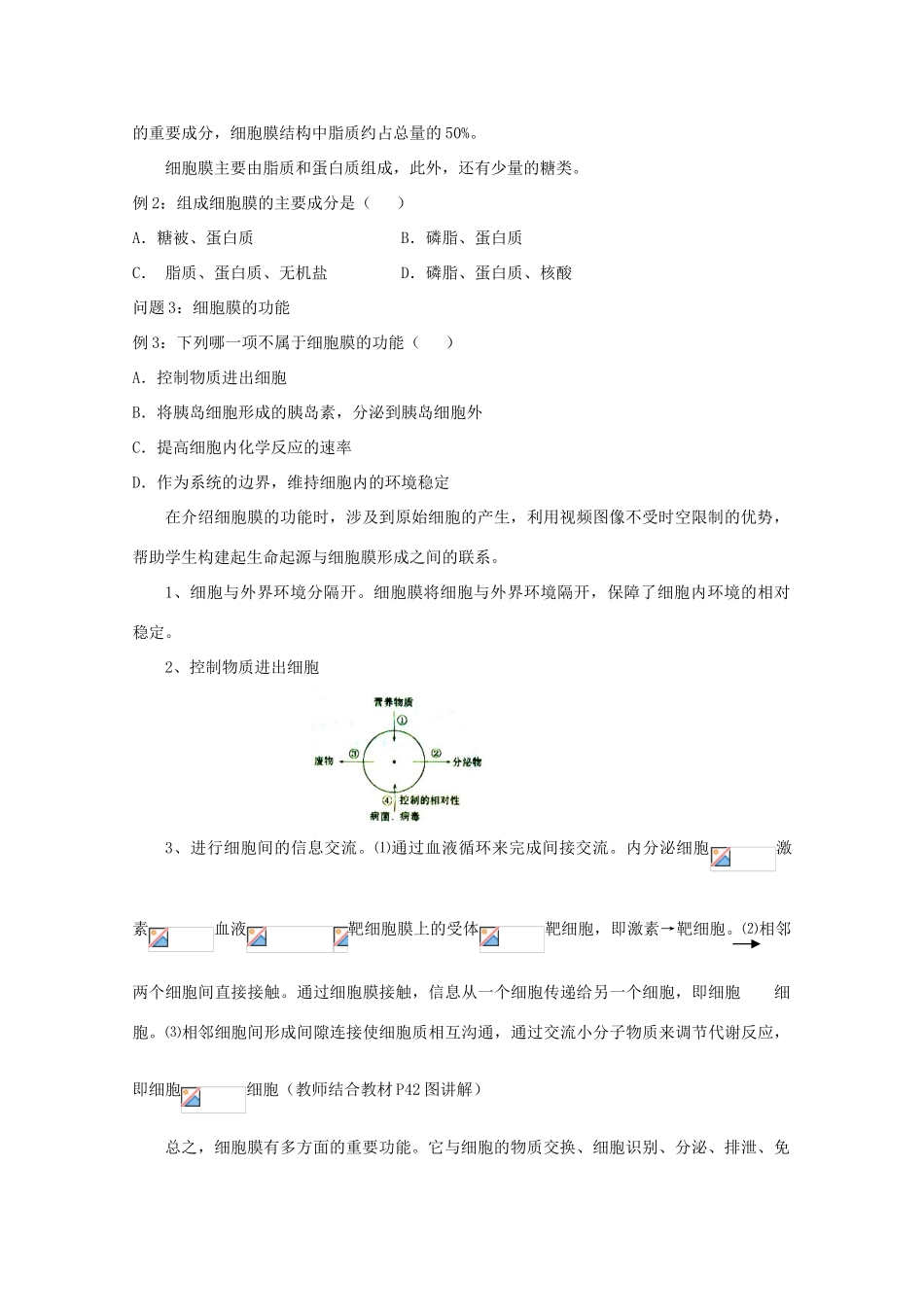 云南省陇川县第一中学高一生物 细胞膜 系统的边界教案_第2页