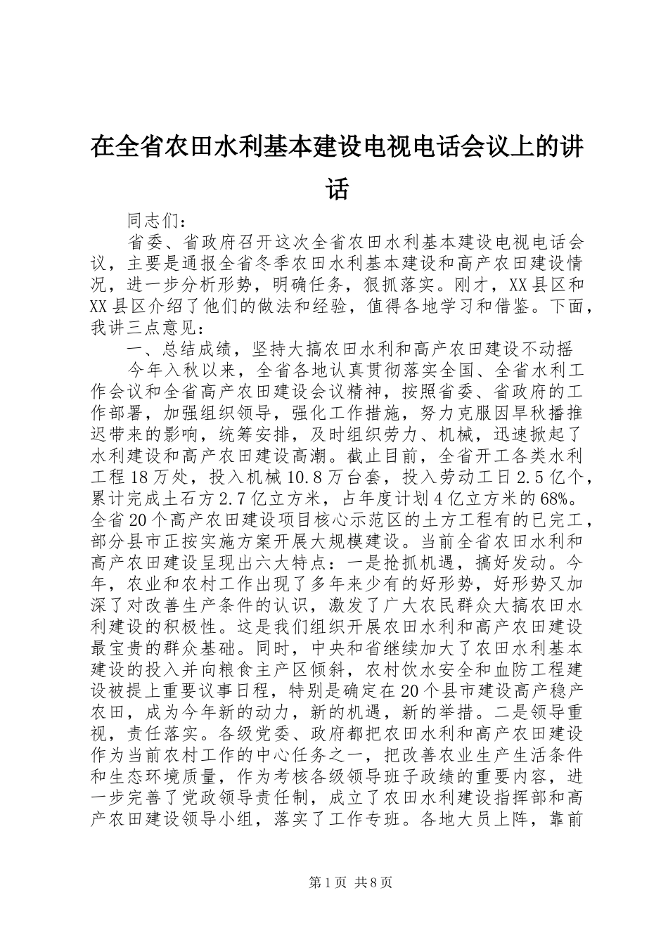 在全省农田水利基本建设电视电话会议上的讲话发言_第1页