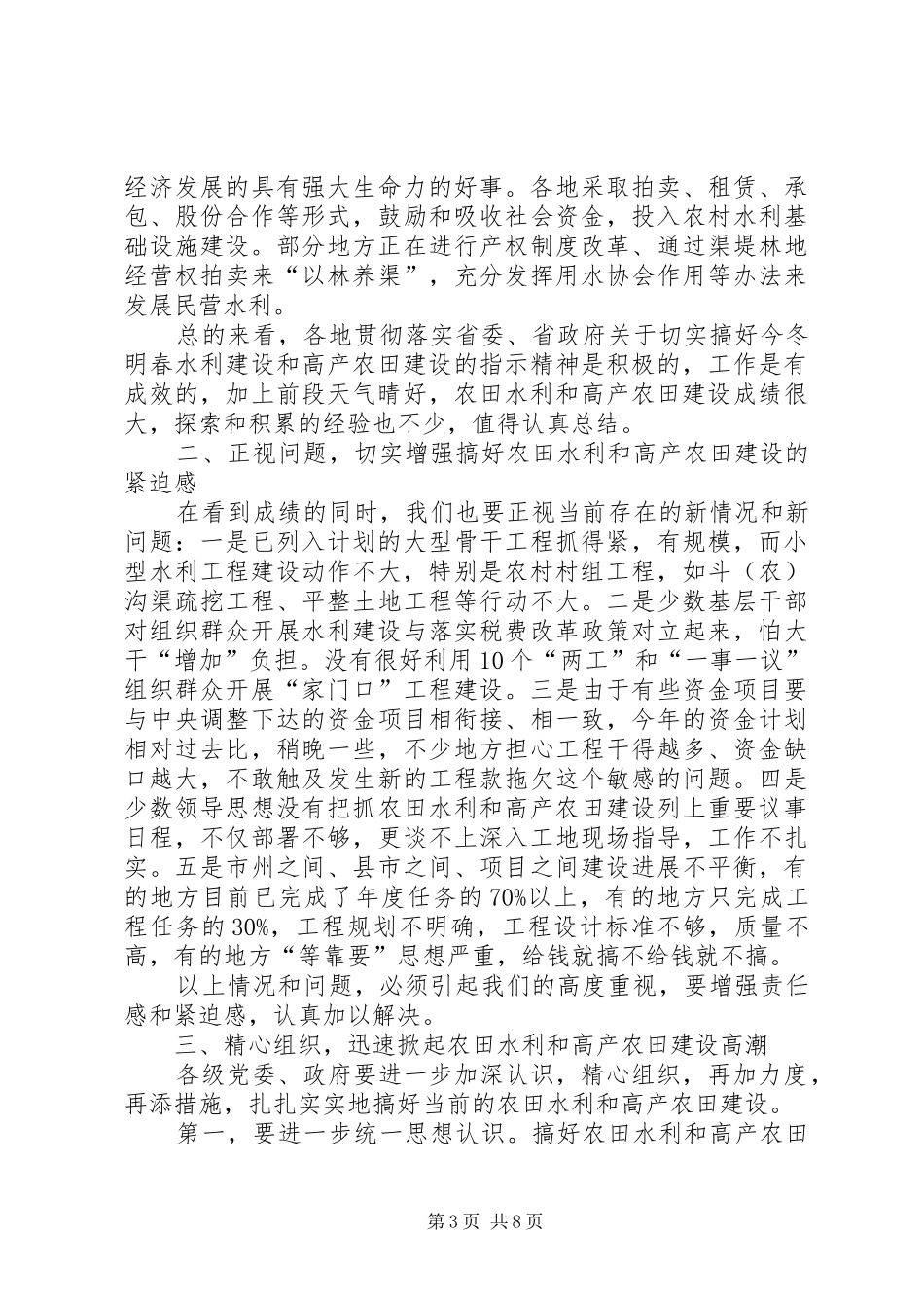 在全省农田水利基本建设电视电话会议上的讲话发言_第3页