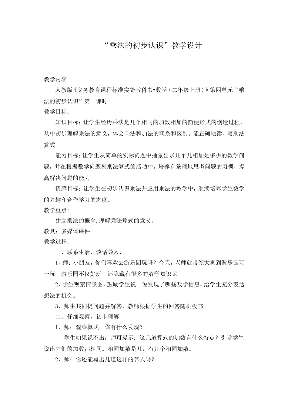 “乘法的初步认识”教学设计_第1页
