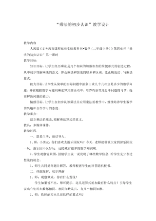 “乘法的初步认识”教学设计