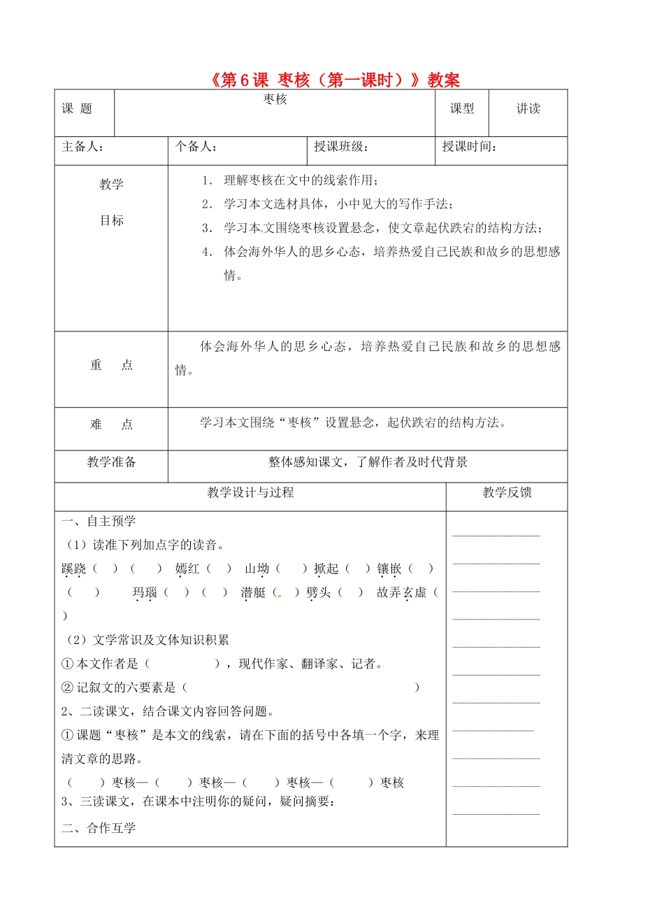 江苏省高邮市八桥镇初级中学八年级语文上册《第6课 枣核（第一课时）》教案 苏教版_第1页