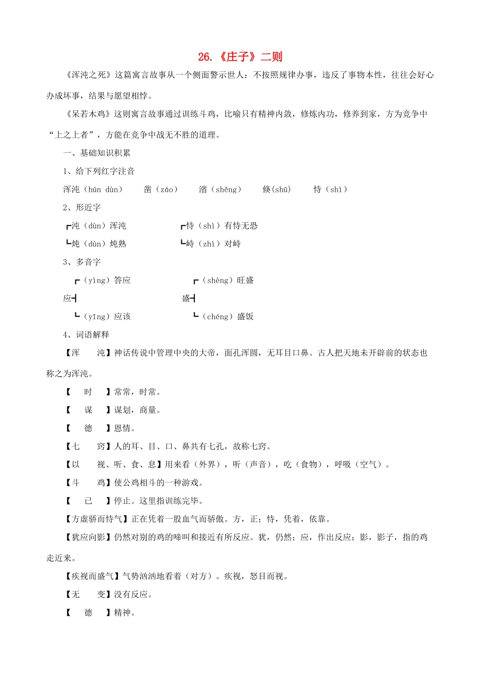 九年级语文下册 第26课 《庄子》二则课文全解 语文版_第1页