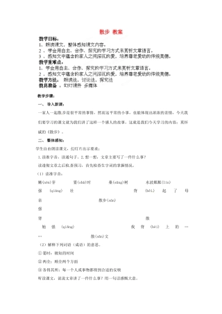 山东省胶南市大场镇中心中学七年级语文 散步教案 新人教版