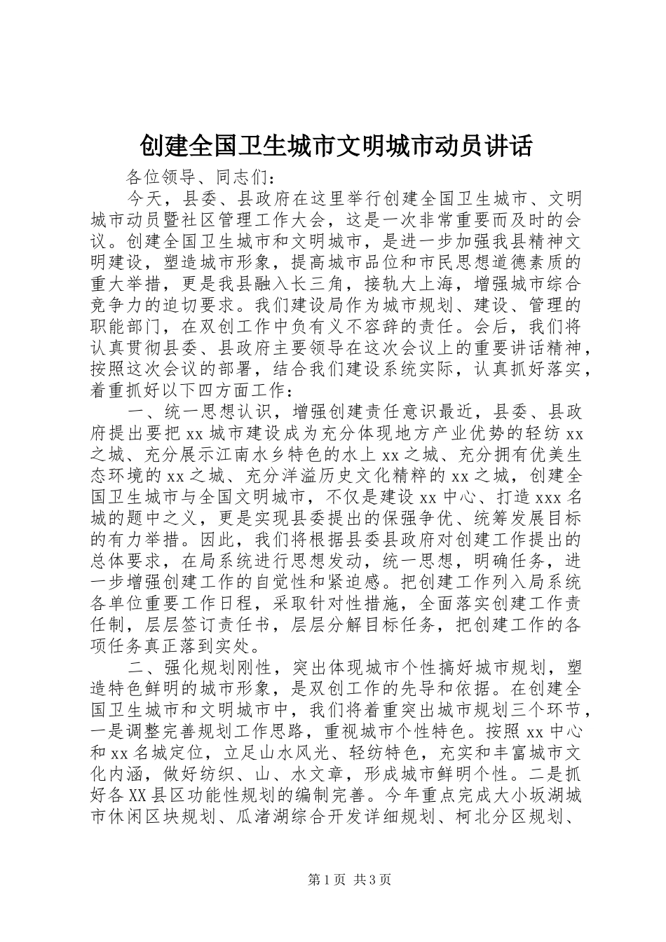 创建全国卫生城市文明城市动员讲话发言_第1页