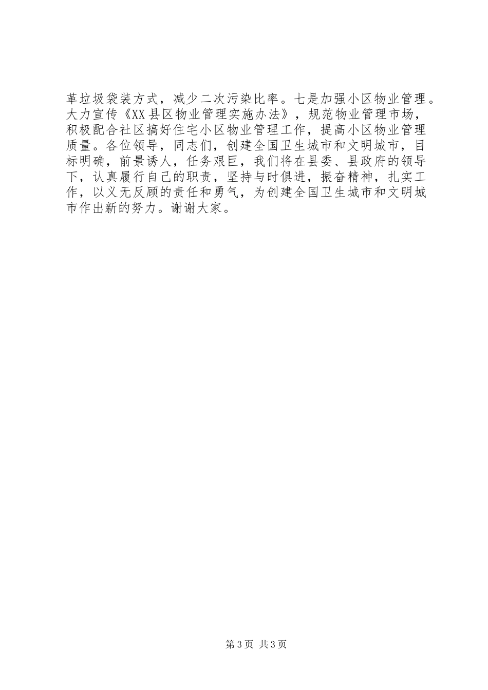 创建全国卫生城市文明城市动员讲话发言_第3页