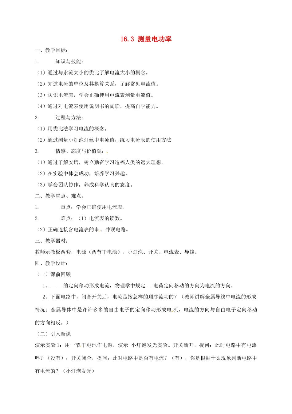 甘肃省白银市九年级物理全册 16.3 测量电功率教案 （新版）沪科版-（新版）沪科版初中九年级全册物理教案_第1页