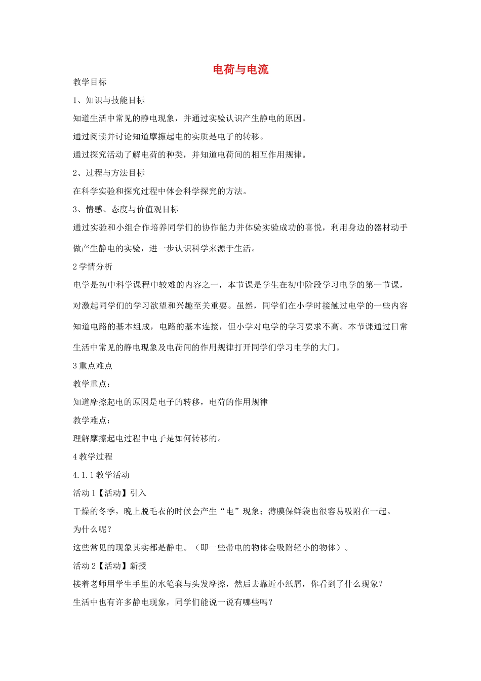 秋八年级科学上册 第4章 第1节 电荷与电流教案 浙教版-浙教版初中八年级上册自然科学教案_第1页