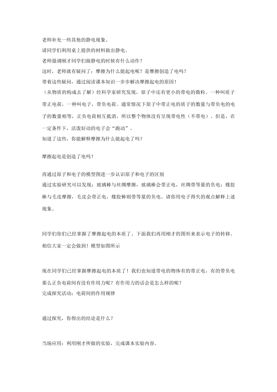 秋八年级科学上册 第4章 第1节 电荷与电流教案 浙教版-浙教版初中八年级上册自然科学教案_第2页