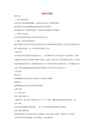 秋八年级科学上册 第4章 第1节 电荷与电流教案 浙教版-浙教版初中八年级上册自然科学教案