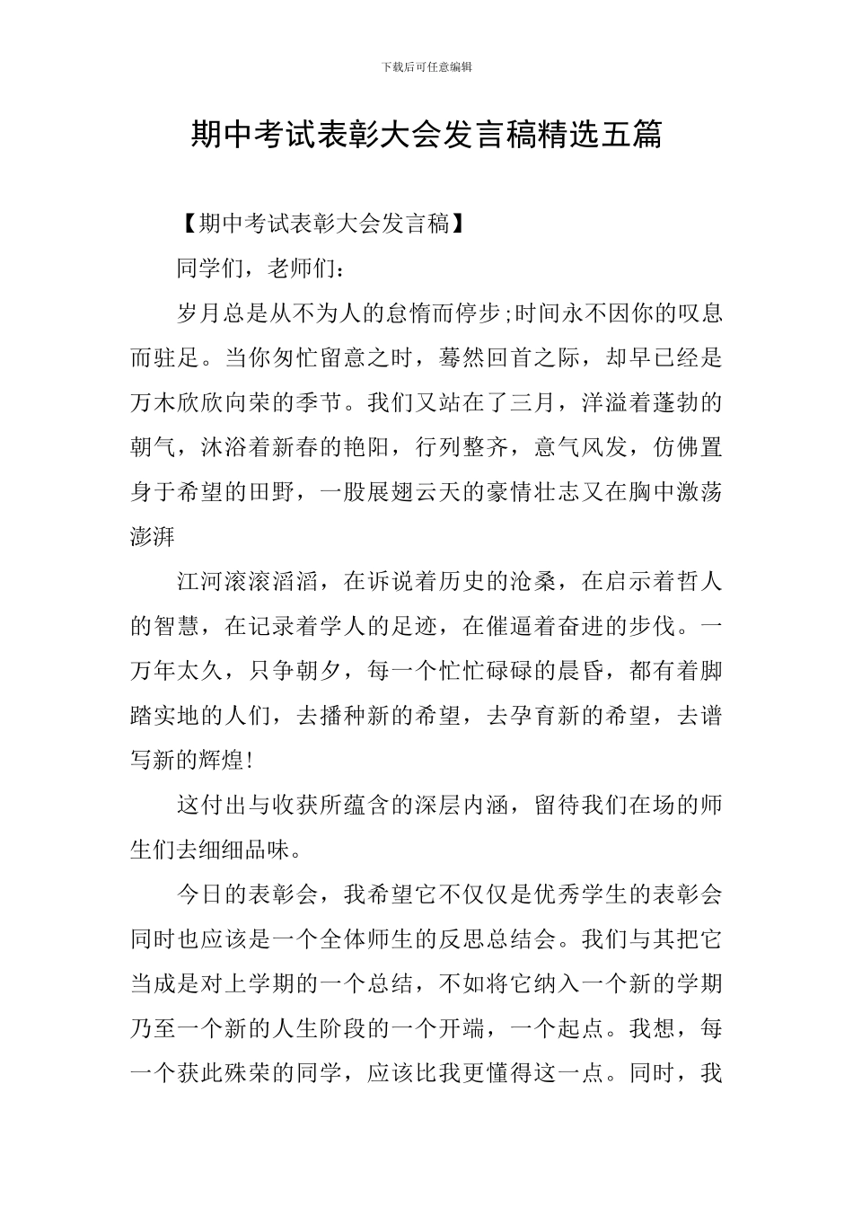 期中考试表彰大会发言稿精选五篇_第1页