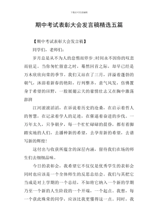 期中考试表彰大会发言稿精选五篇