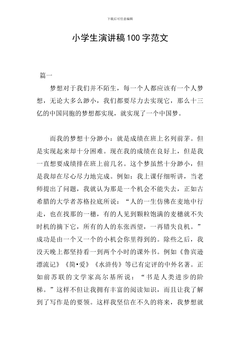 小学生演讲稿100字范文_第1页