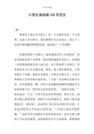 小学生演讲稿100字范文