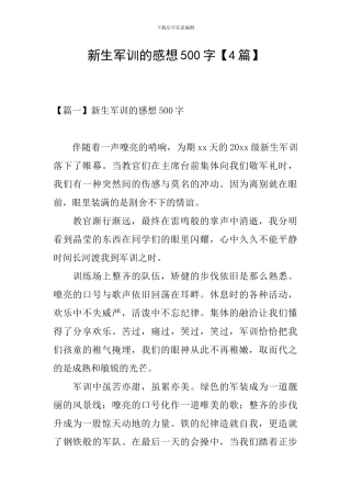 新生军训的感想500字