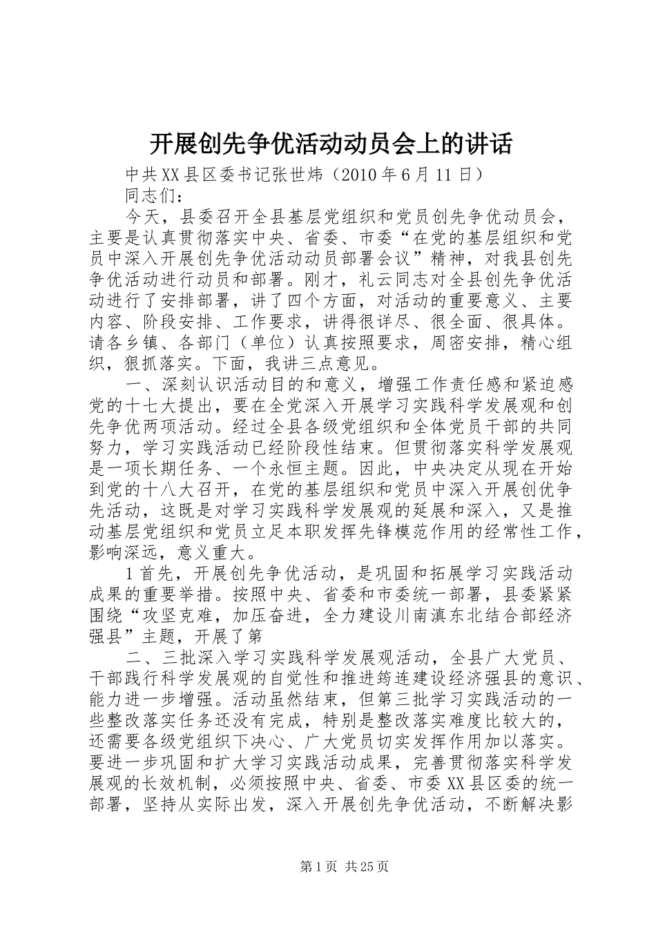 开展创先争优活动动员会上的讲话发言_第1页
