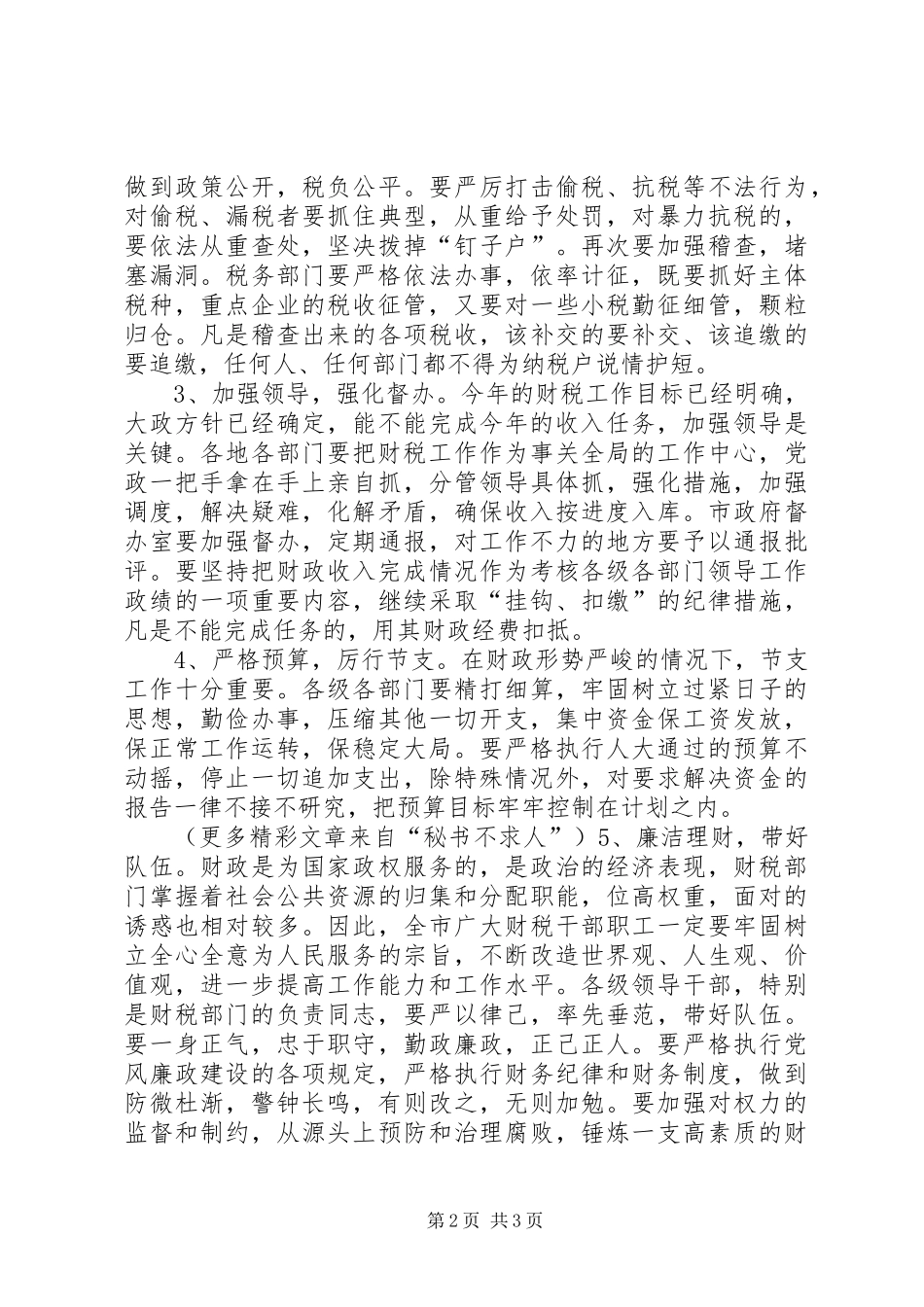 在全市财税工作会议上的讲话发言_第2页