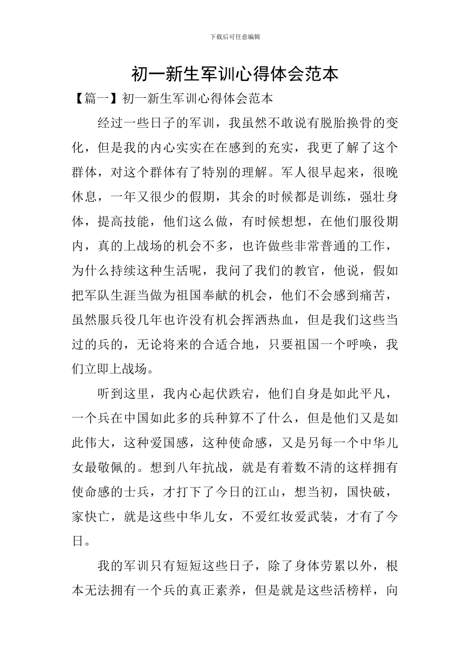 初一新生军训心得体会范本_第1页