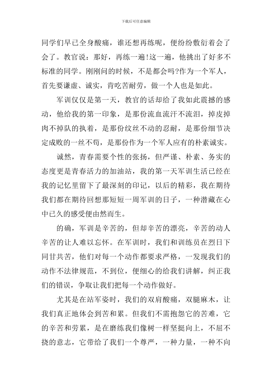 初一新生军训心得体会范本_第3页