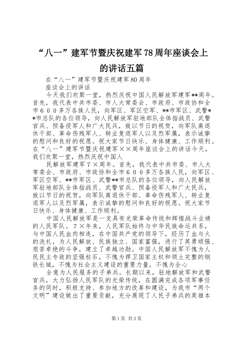 “八一”建军节暨庆祝建军78周年座谈会上的讲话发言五篇_第1页