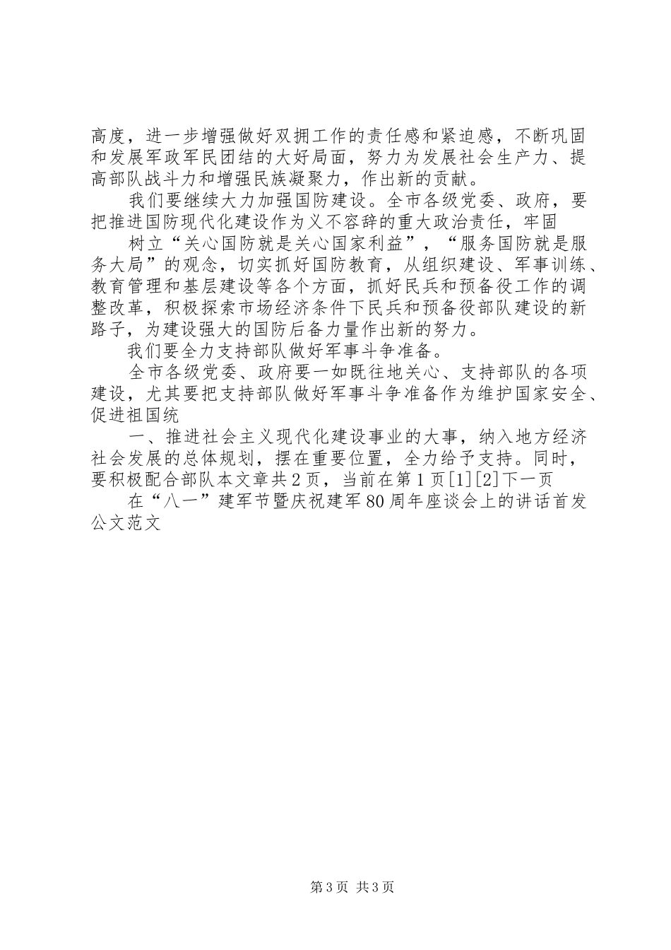 “八一”建军节暨庆祝建军78周年座谈会上的讲话发言五篇_第3页