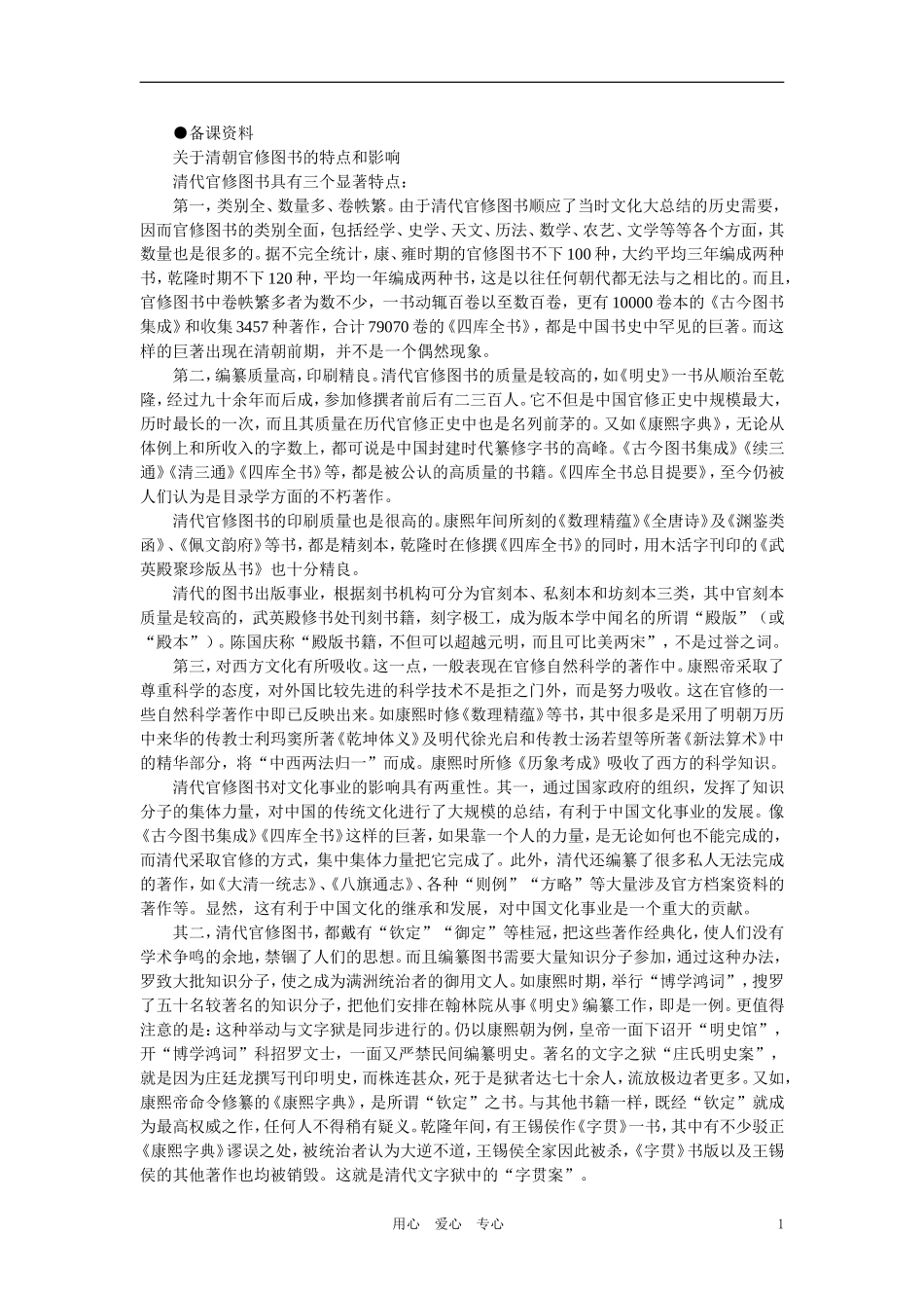 【精品】高中历史 第六章  统一的多民族国家进一步发展和封建社会由盛而衰——明、清（鸦片战争以前) 第七节明清时期的文化(备课资料) 大纲人教版_第1页