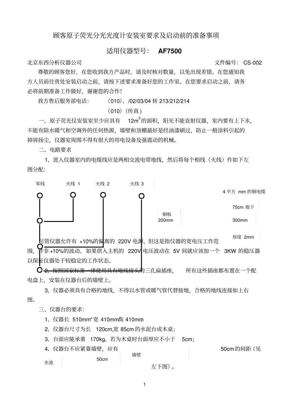 原子荧光光度计安装室要求及启动前的准备事项详细_第1页