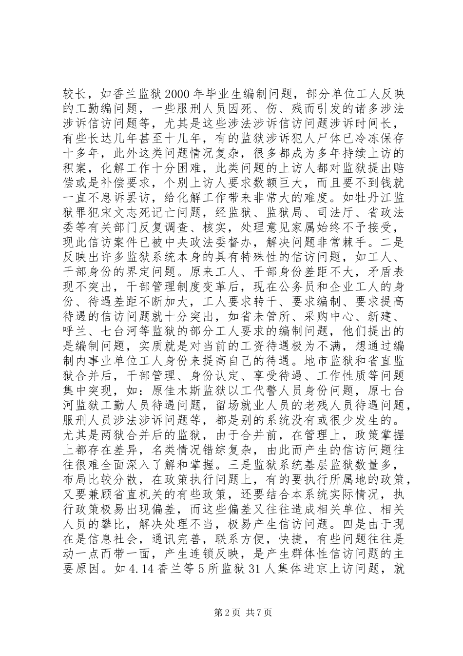 XX年监狱领导讲话_第2页