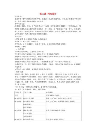 高中信息技术《网络技术应用》第四章 第二课 网站设计教案-人教版高中全册信息技术教案