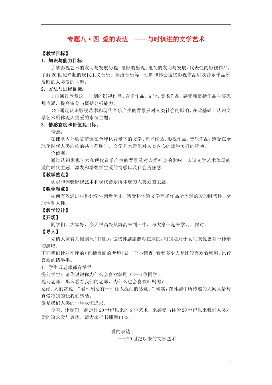 高中历史 《与时俱进的文学艺术》教案2 人民版必修3_第1页