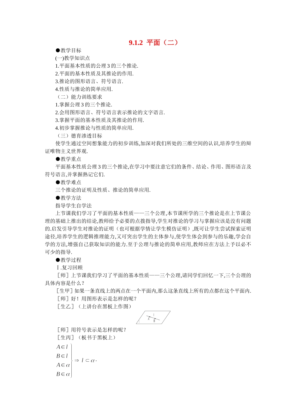 【精品】高二数学 9.1平面的基本性质(第二课时)大纲人教版必修_第1页