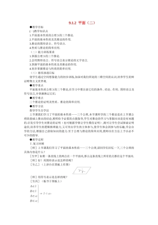 【精品】高二数学 9.1平面的基本性质(第二课时)大纲人教版必修
