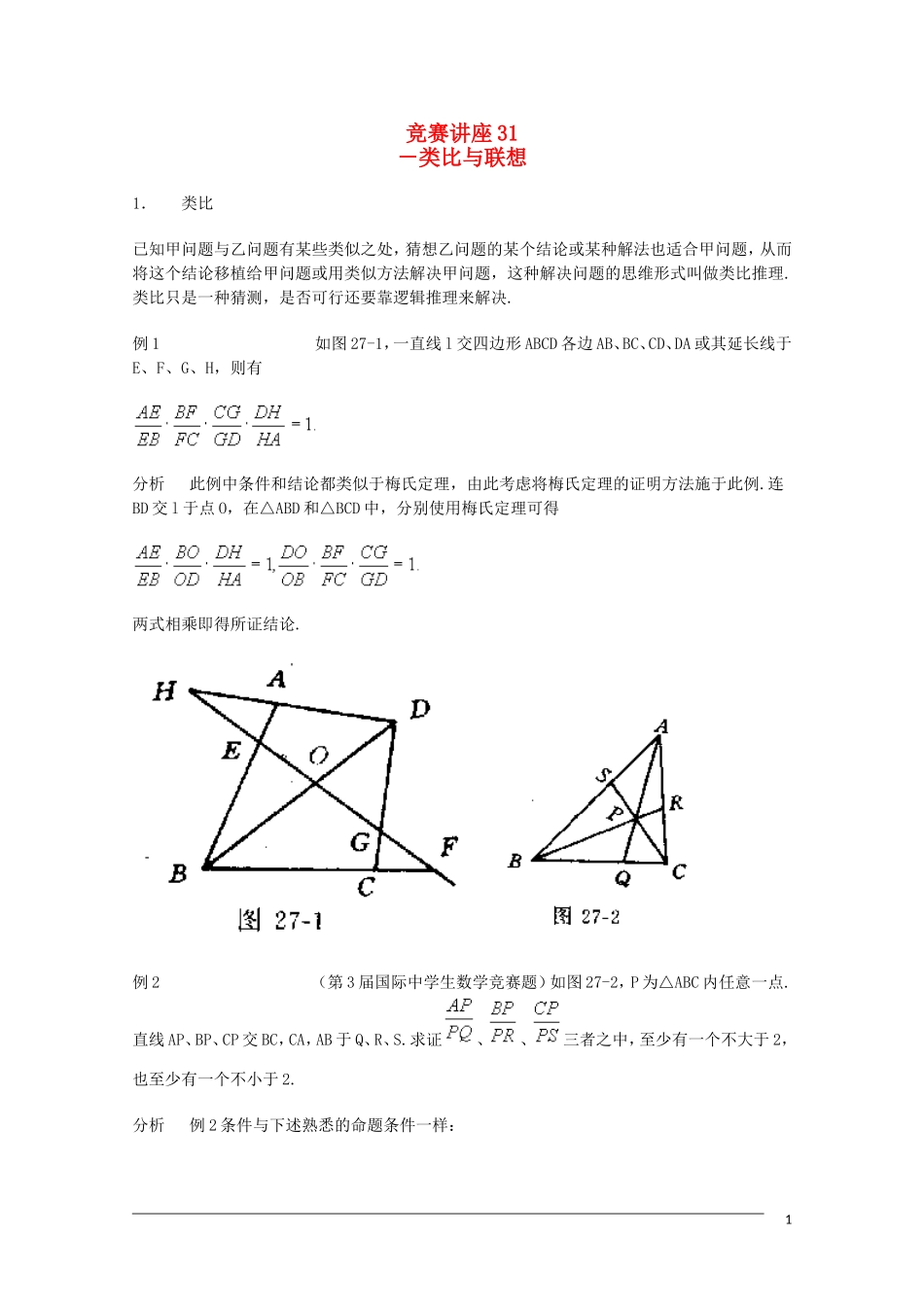 高中数学奥林匹克竞赛讲座 31类比与联想_第1页