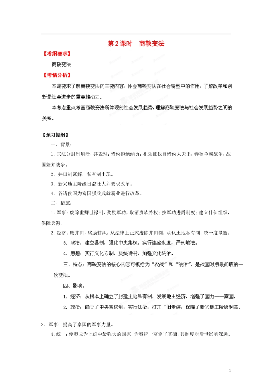 【冲击波系列】高考历史一轮复习 商鞅变法精品学案（教师版）岳麓版选修2（课标地区适用）_第1页
