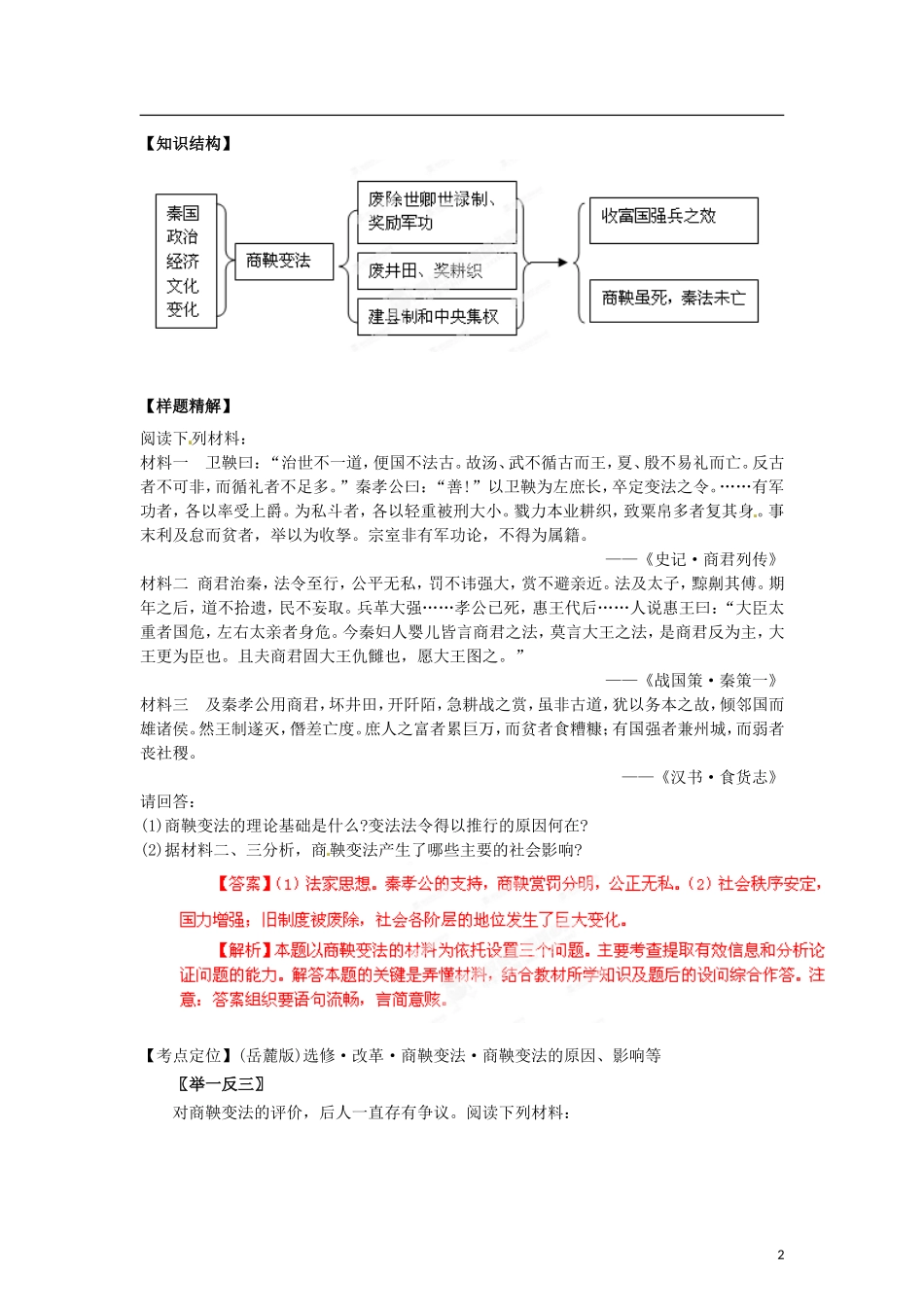 【冲击波系列】高考历史一轮复习 商鞅变法精品学案（教师版）岳麓版选修2（课标地区适用）_第2页