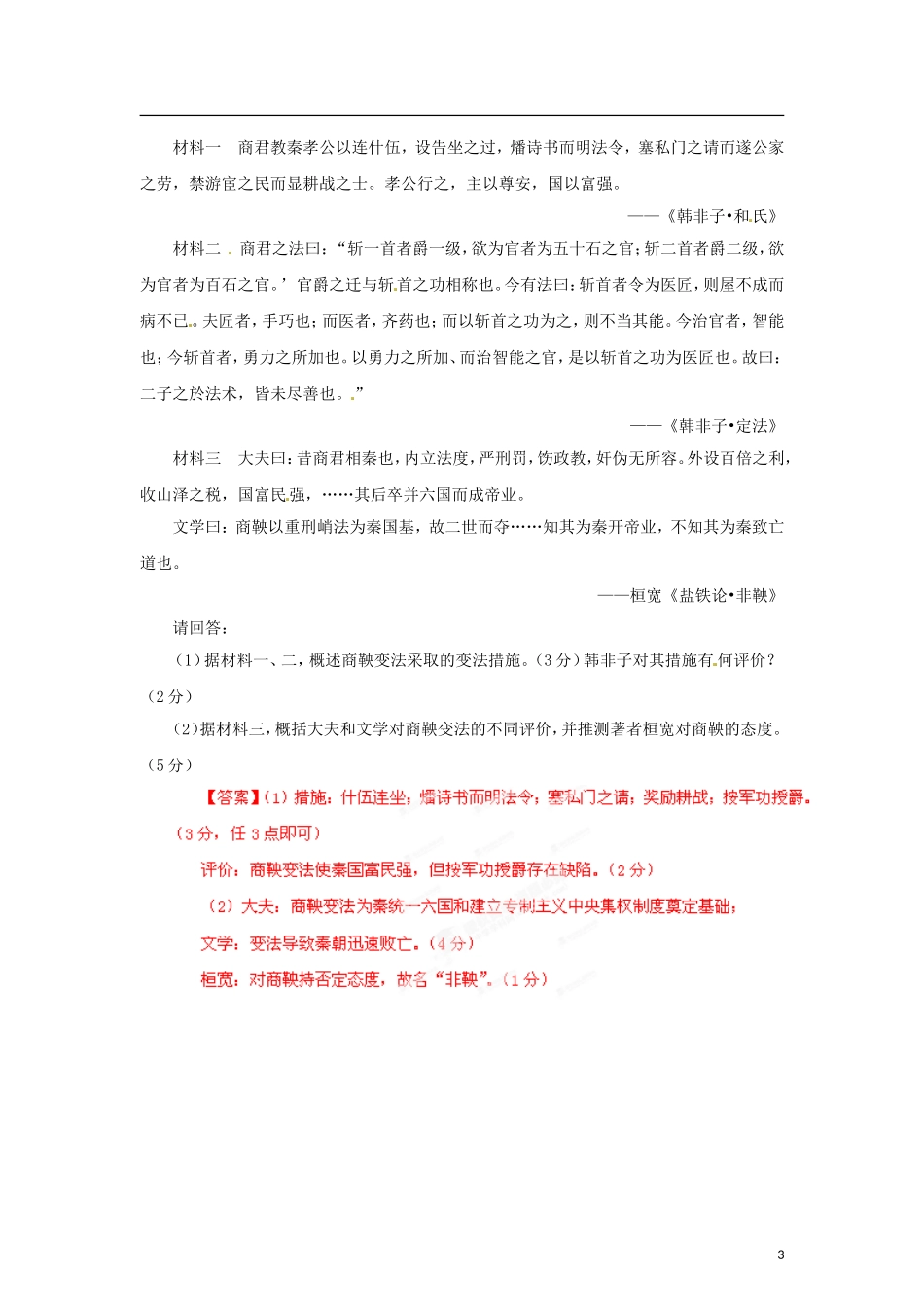 【冲击波系列】高考历史一轮复习 商鞅变法精品学案（教师版）岳麓版选修2（课标地区适用）_第3页