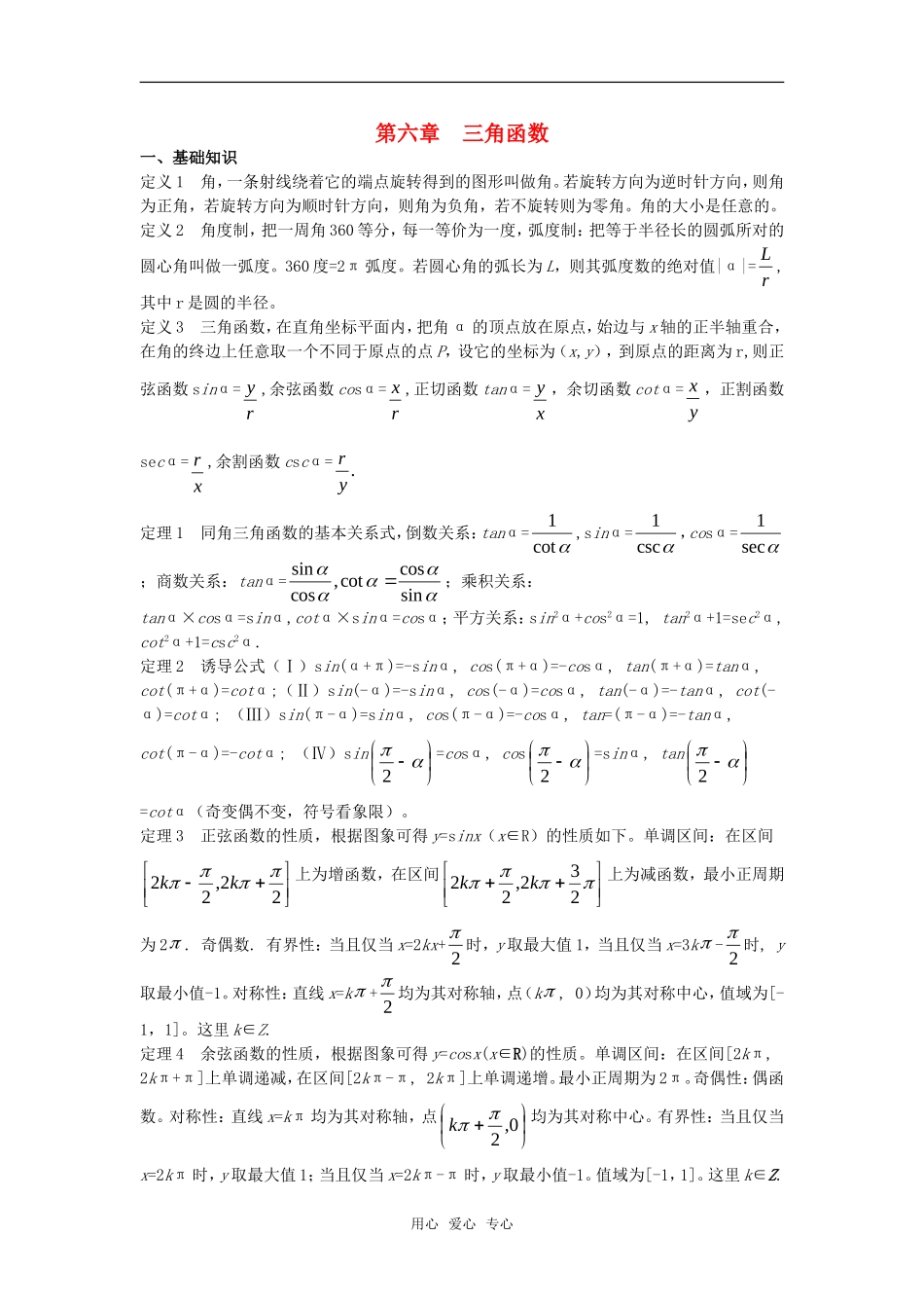 高考数学竞赛 三角函数教案讲义（6）_第1页