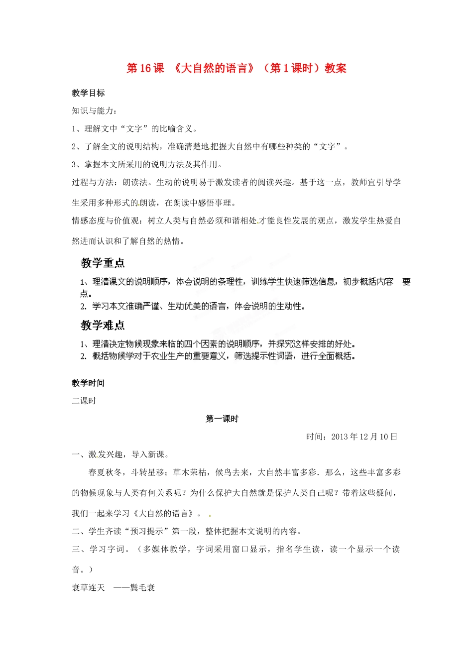 福建省福清市上苍初级中学八年级语文上册 第16课《大自然的语言》（第1课时）教案 新人教版_第1页