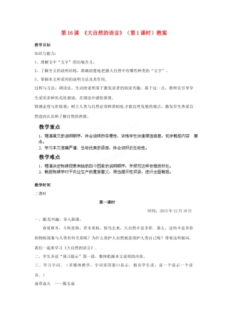 福建省福清市上苍初级中学八年级语文上册 第16课《大自然的语言》（第1课时）教案 新人教版